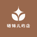 硒妹儿的店