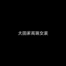 大田家高端女装