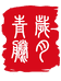 岁月青藤