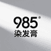 985染发膏甄选