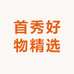 首秀好物精选