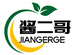 酱二哥食品个体店