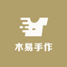 木易的手作