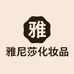 雅尼莎化妆品严选