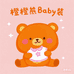 橙橙熊baby装