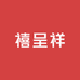 禧呈祥年货工厂店
