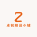 卓铭精品小铺