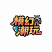 模幻潮玩店