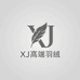 XJ高端羽绒