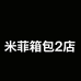 米菲箱包2店