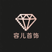 容儿首饰精品店