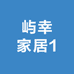 屿幸家居1