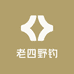 老四野钓