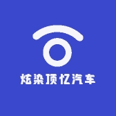 炫染顶忆汽车用品专卖店