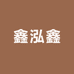 鑫泓鑫进口水果精品馆