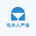 鸟夫人严选