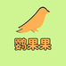 鹦果果萌宠