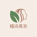 植染美发沙龙