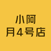小阿月4号店