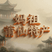 妈祖莆仙特产