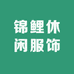 锦鲤休闲服饰