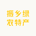 振乡绿农特产