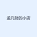 孟凡财的小店