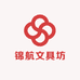 锦航文具坊