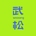 武松WOOSONG宠物亼合