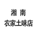 武冈市湘南农家土味店