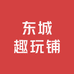 东城趣玩铺