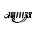福川叙美味食品铺