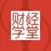世基财经学堂