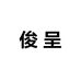 俊呈农牧机械