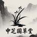 中芝国草堂