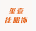 玺壹佳服饰旗舰店