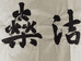 燊洁气化炉
