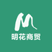 明花商贸