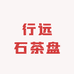 行远石茶盘
