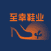 至幸鞋业