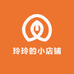 玲玲姐的小店铺