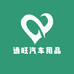 通旺汽车用品店