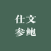 仕文参鲍