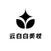 云白白美妆