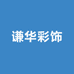 谦华彩饰