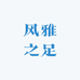 风雅之足