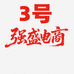 强盛食品优选三店