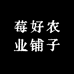 莓好农业铺子