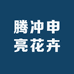 腾冲申亮花卉