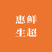 惠鲜生超